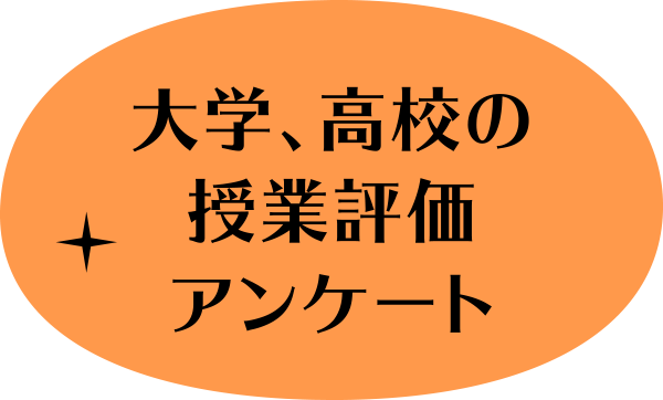 大学、高校の授業評価アンケート