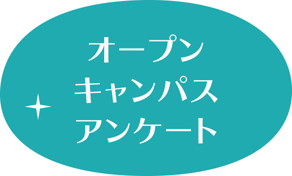 オープンキャンパスアンケート