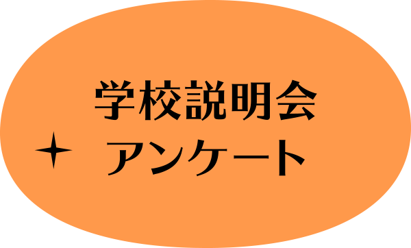 学校説明会アンケート