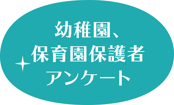 幼稚園、保育園保護者アンケート