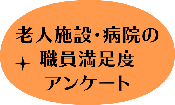 老人施設・病院の職員満足度アンケート