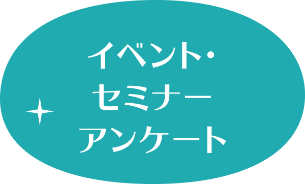 イベント・セミナーアンケート
