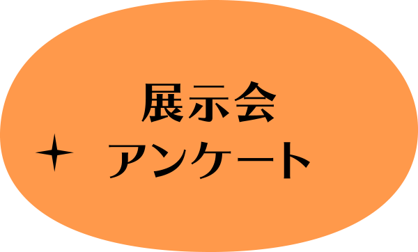 展示会アンケート