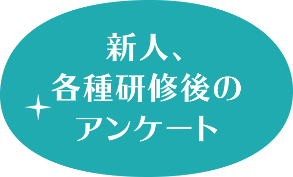 新人、各種研修後のアンケート