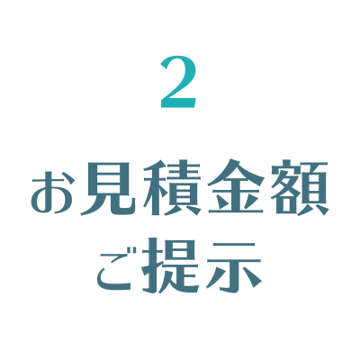 お見積金額ご提示