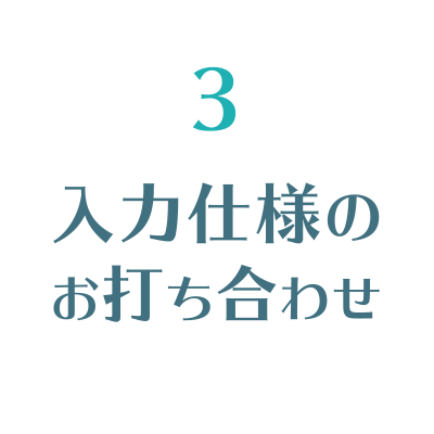 入力仕様のお打ち合わせ