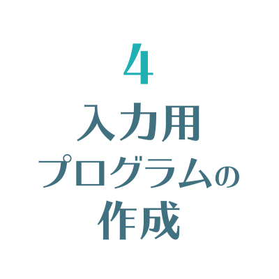 入力用プログラムの作成