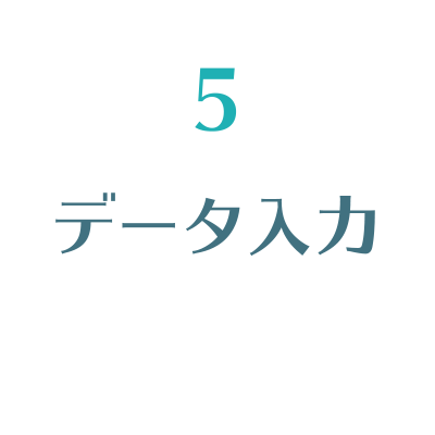 データ入力