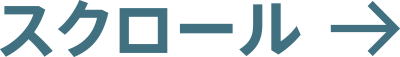 スクロール
