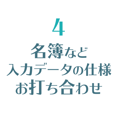名簿など入力データの仕様お打ち合わせ