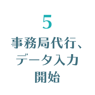 事務局代行、データ入力開始