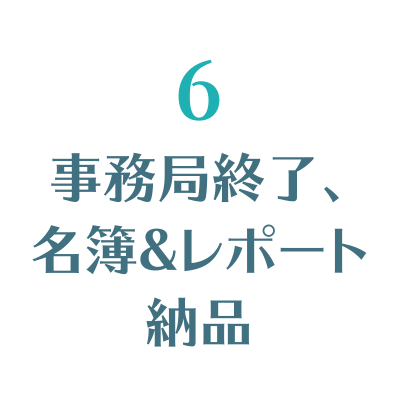 事務局代行、データ入力開始