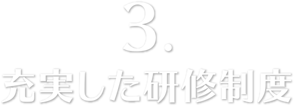3. 充実した研修制度